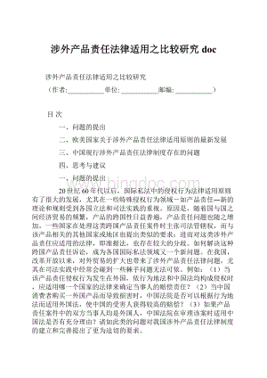 涉外产品责任法律适用之比较研究docWord下载.docx