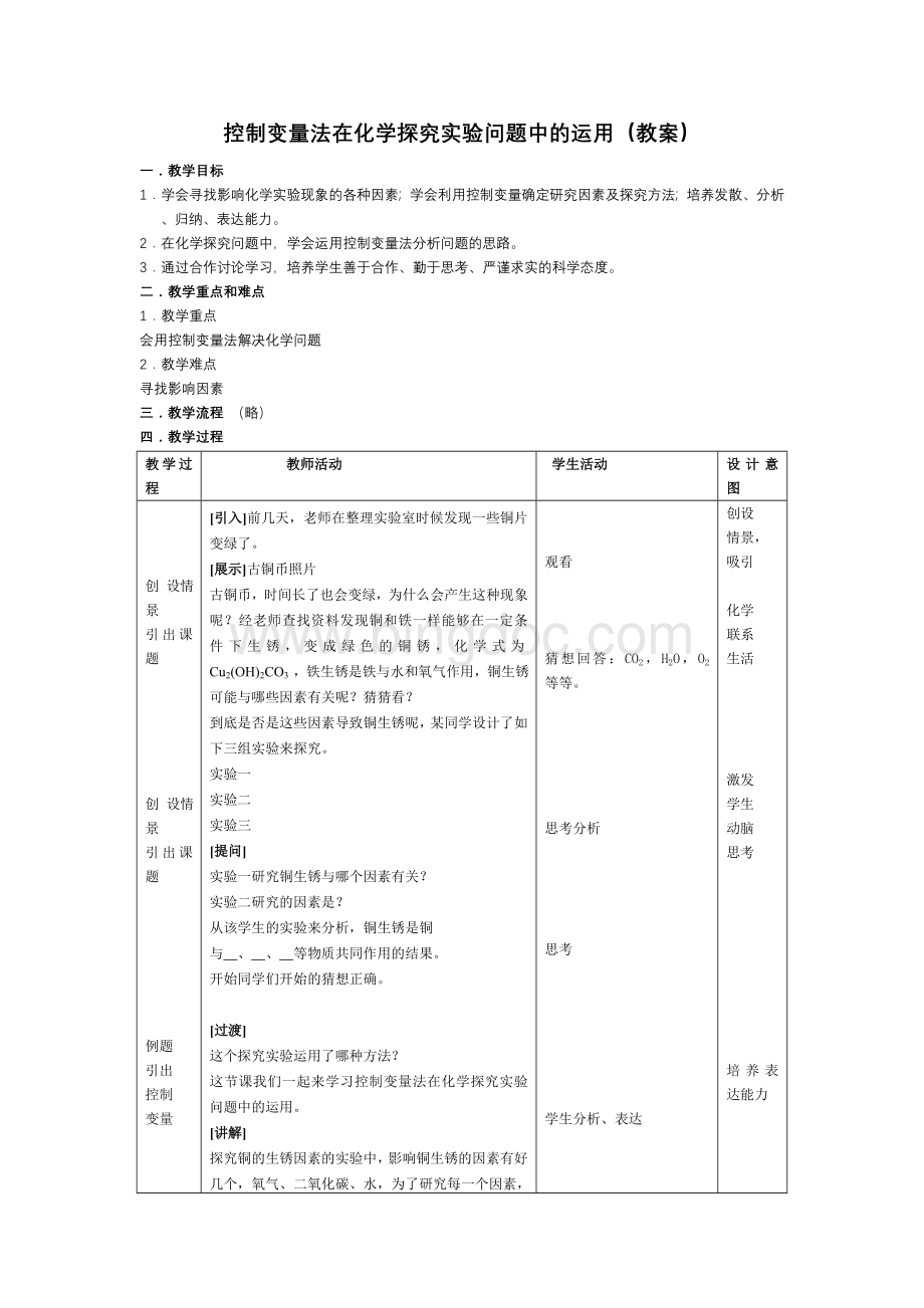 控制变量法在化学探究实验问题中的运用(教案).doc