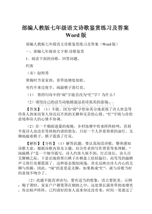 部编人教版七年级语文诗歌鉴赏练习及答案Word版.docx