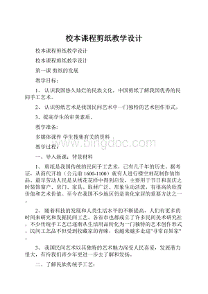 校本课程剪纸教学设计.docx