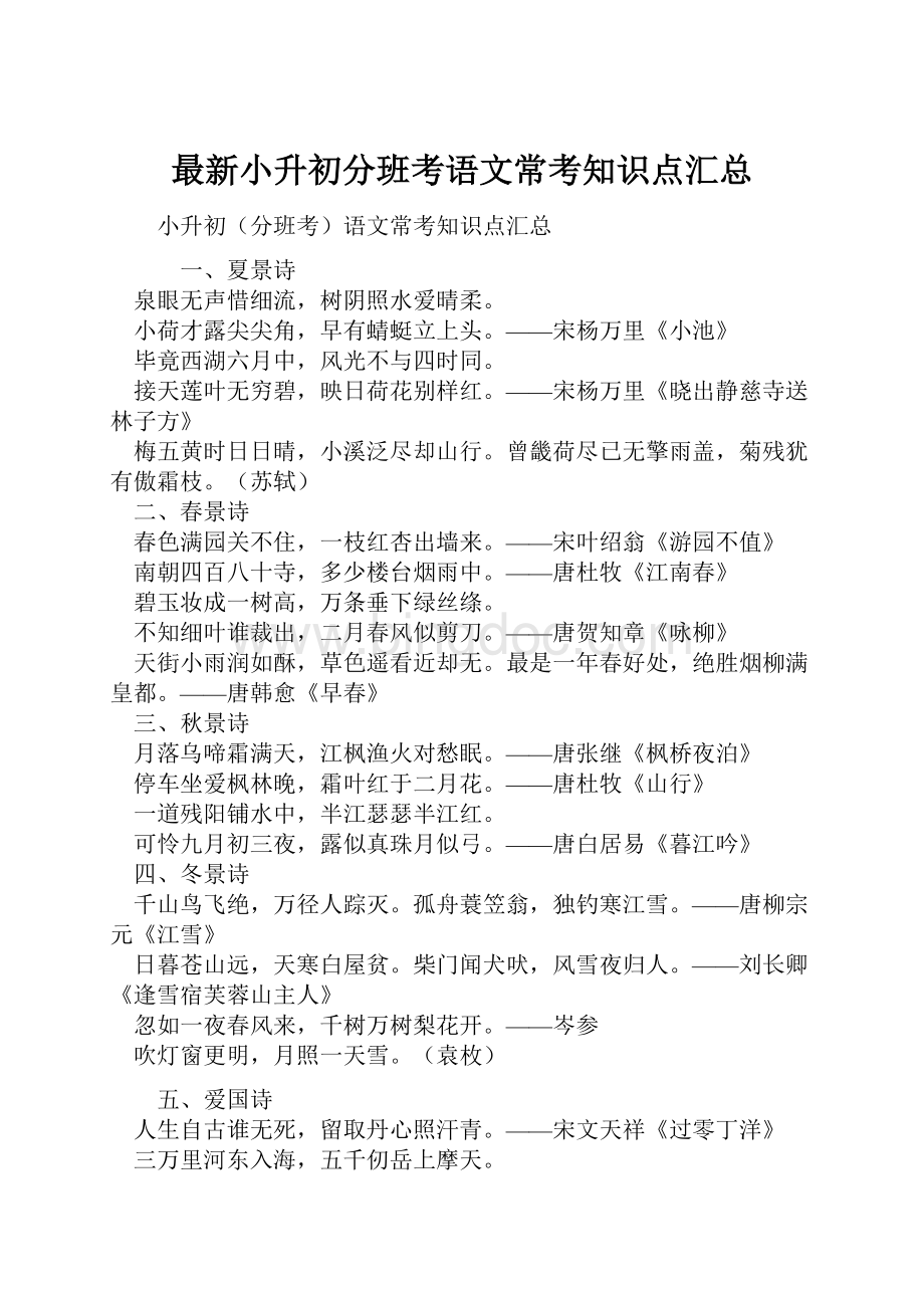 最新小升初分班考语文常考知识点汇总Word文档下载推荐.docx