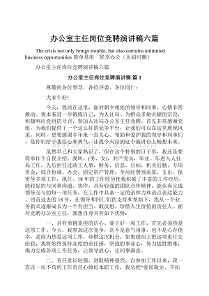 办公室主任岗位竞聘演讲稿六篇.docx