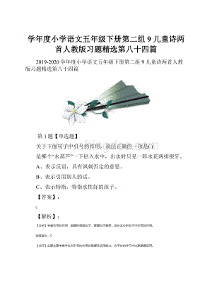 学年度小学语文五年级下册第二组9 儿童诗两首人教版习题精选第八十四篇.docx