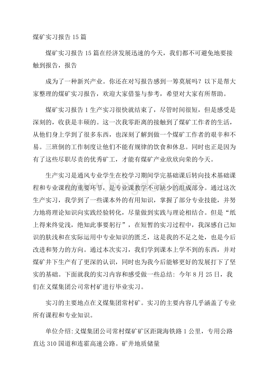 煤矿实习报告15篇.docx_第1页