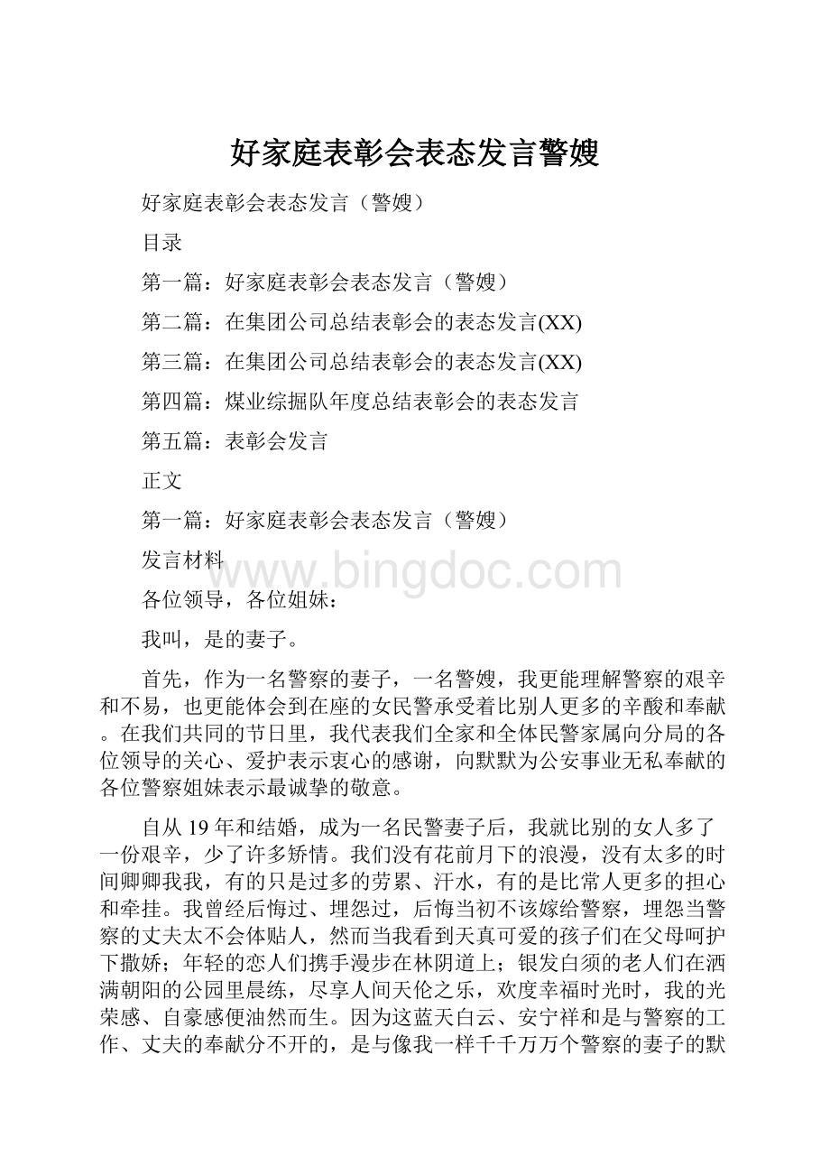 好家庭表彰会表态发言警嫂.docx