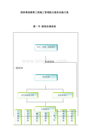 园林景观硬景工程施工管理配合服务实施方案.doc