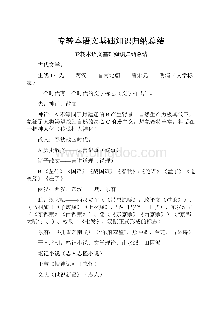 专转本语文基础知识归纳总结Word文件下载.docx