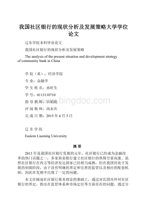 我国社区银行的现状分析及发展策略大学学位论文.docx