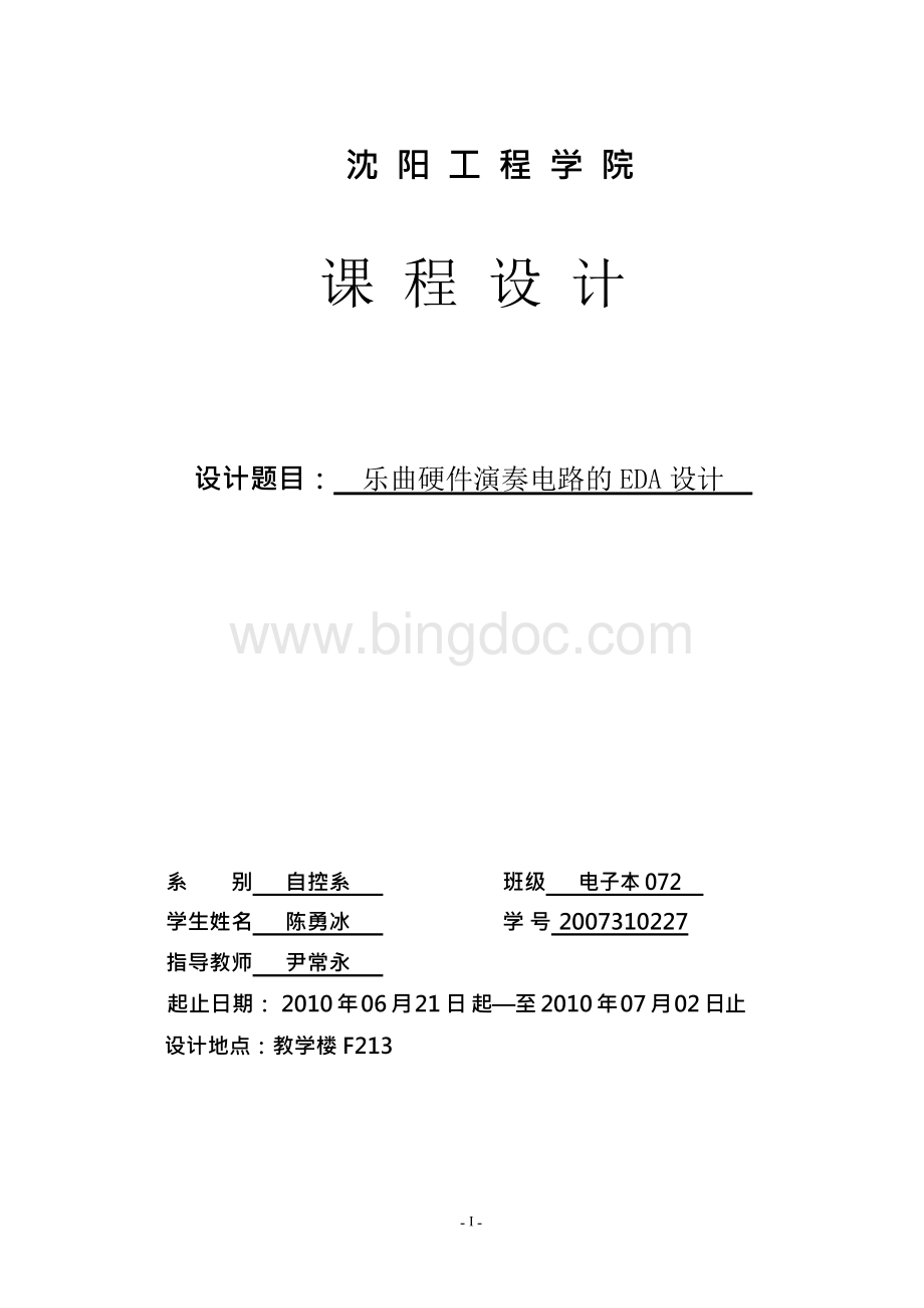 毕业设计论文)—乐曲硬件演奏电路的EDA设计文档格式.docx_第1页