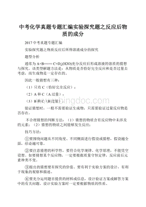 中考化学真题专题汇编实验探究题之反应后物质的成分.docx