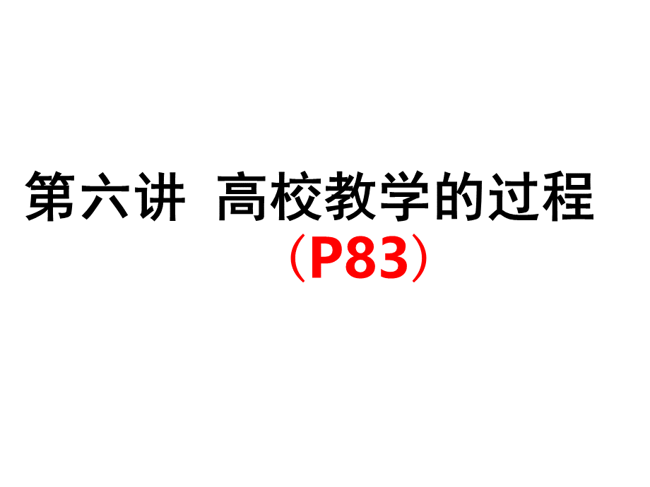 广西高校教师资格考试《高等教育学》6高校教学的过程.ppt_第1页