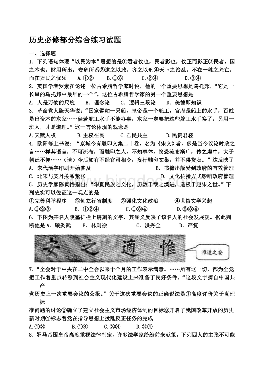 高三历史复习必修综合测试题.doc_第1页