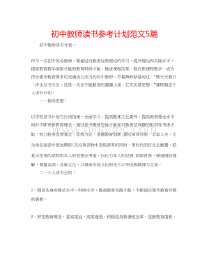 2023初中教师读书参考计划范文5篇.docx