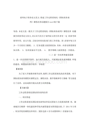 谈判电子商务论文范文-简述工作过程系统化《国际商务谈判》课程改革结题报告word版下载Word文档格式.docx