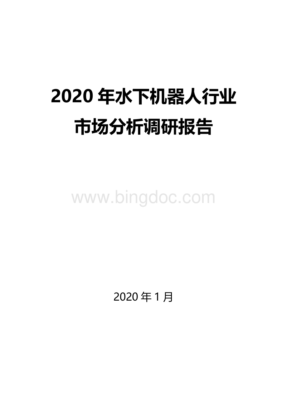 2020年水下机器人行业市场分析调研报告Word文档下载推荐.docx