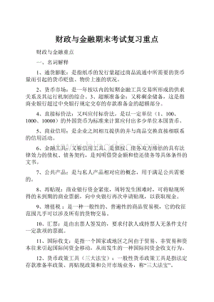 财政与金融期末考试复习重点.docx