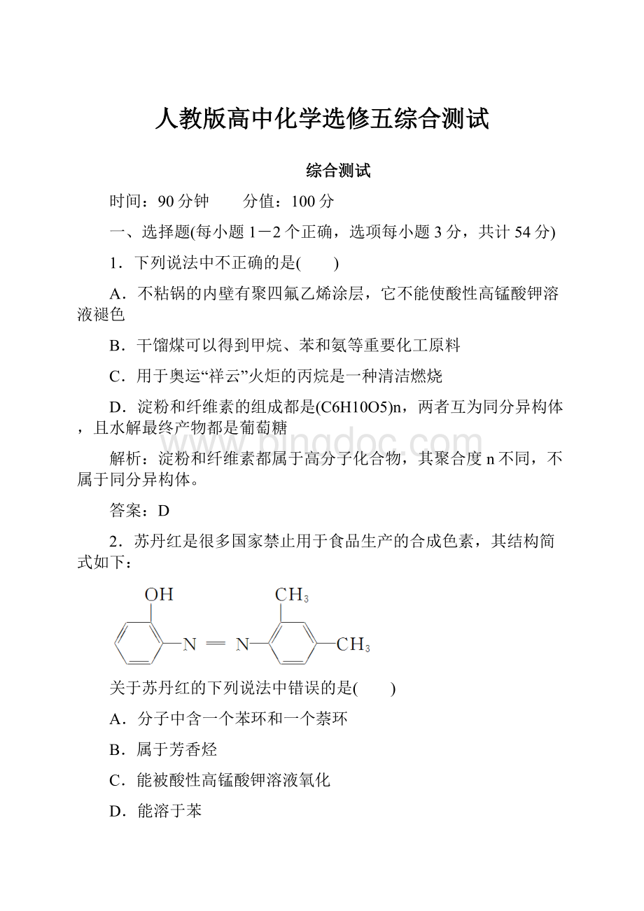 人教版高中化学选修五综合测试.docx_第1页