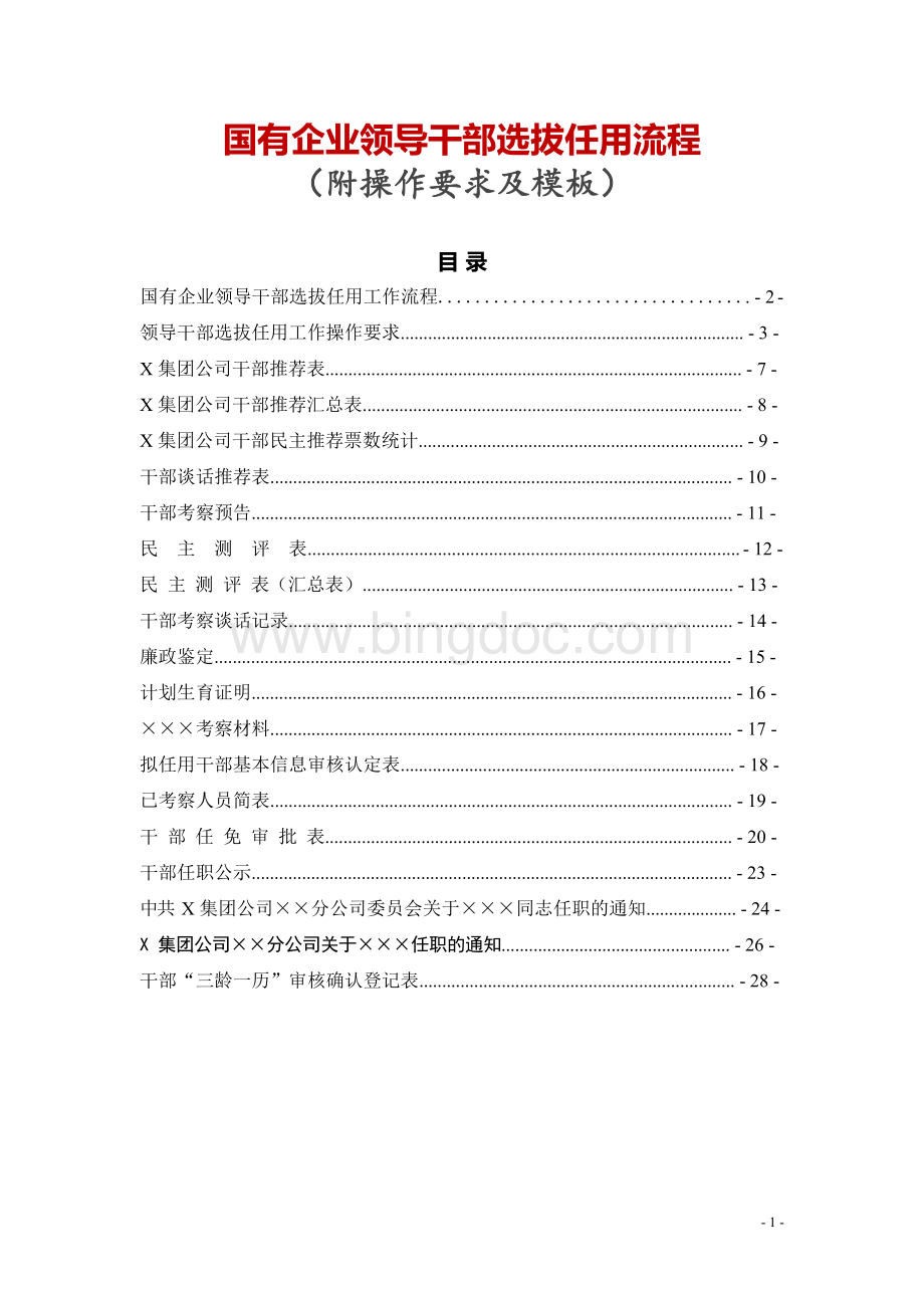 国有企业领导干部选拔任用流程（附操作要求及模板）.docx_第1页