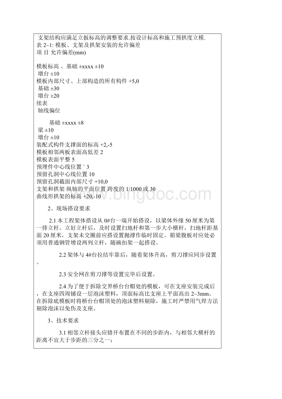 现浇箱梁技术交底doc.docx_第2页