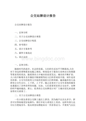 公交站牌设计报告Word文件下载.docx