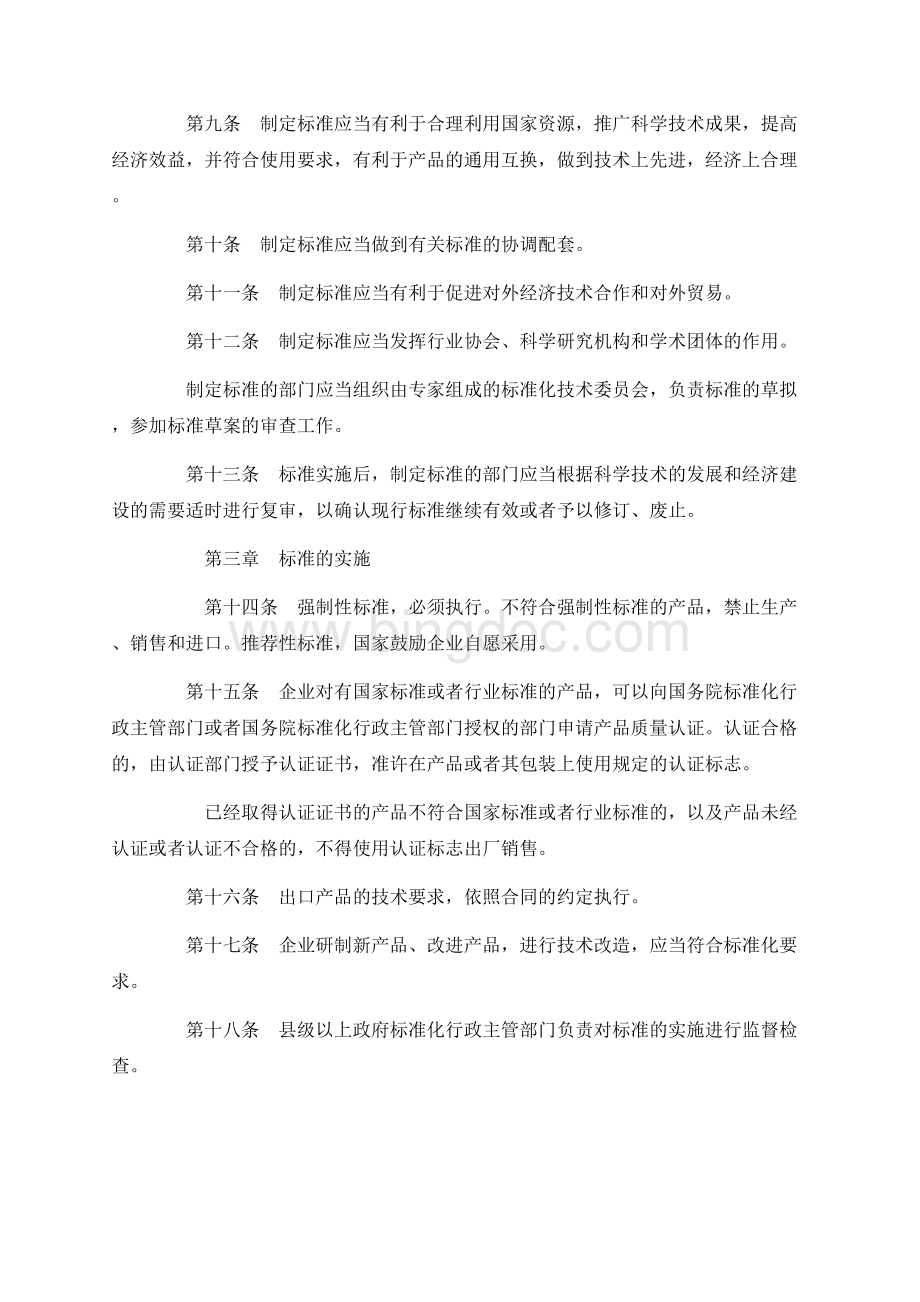 中华人民共和国标准化法（主席令第11号）.docx_第3页