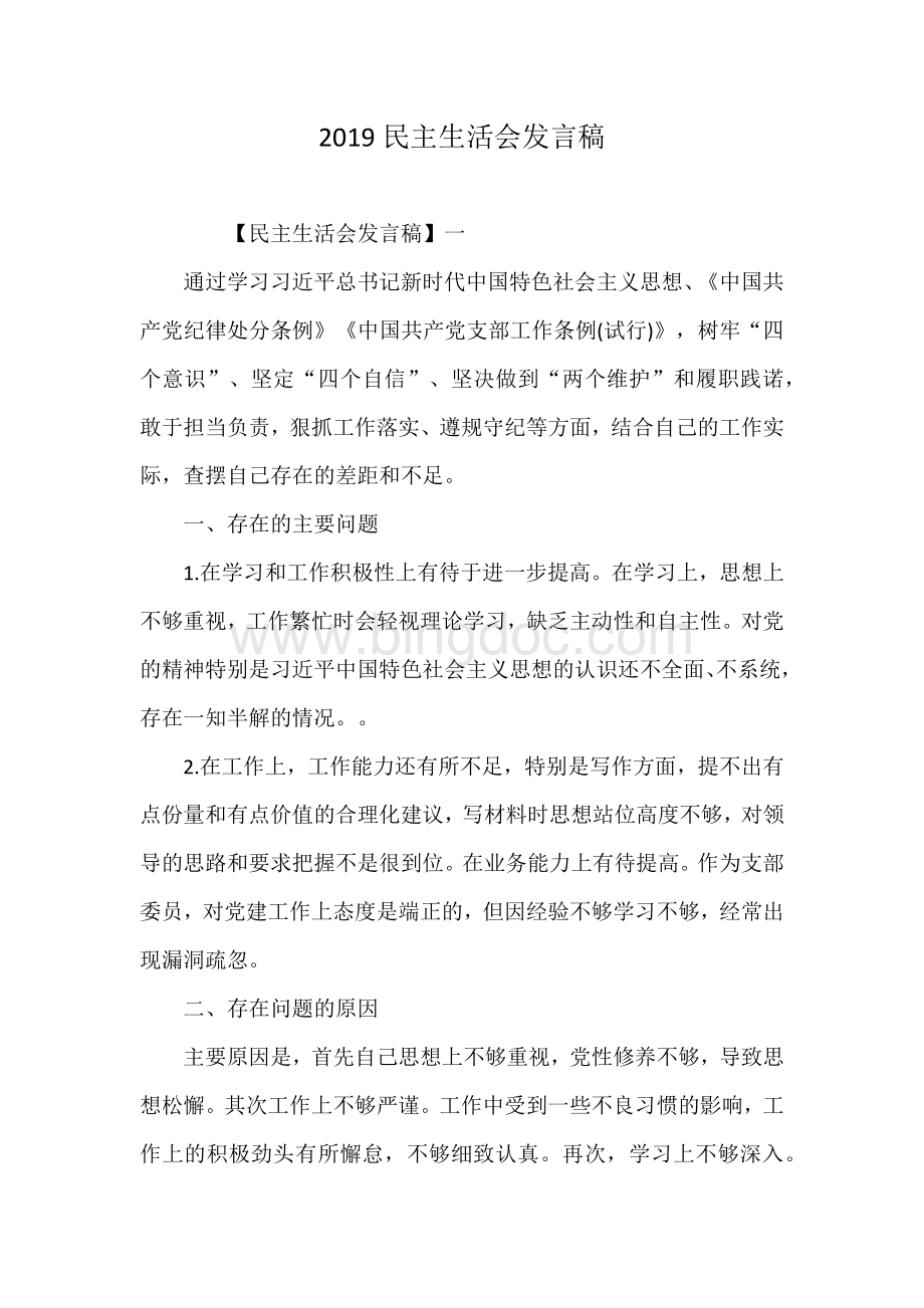 民主生活会发言稿Word格式文档下载.docx