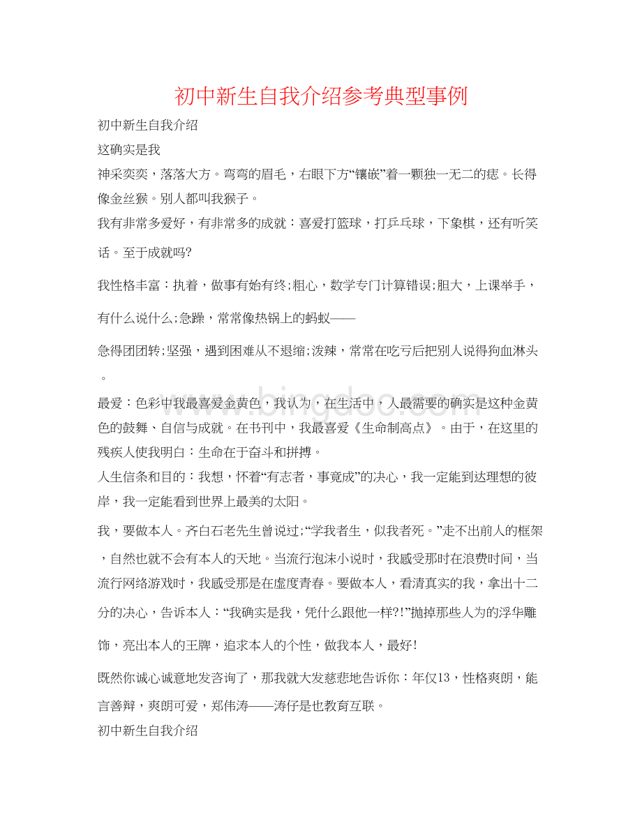 2023初中新生自我介绍参考典型事例.docx_第1页