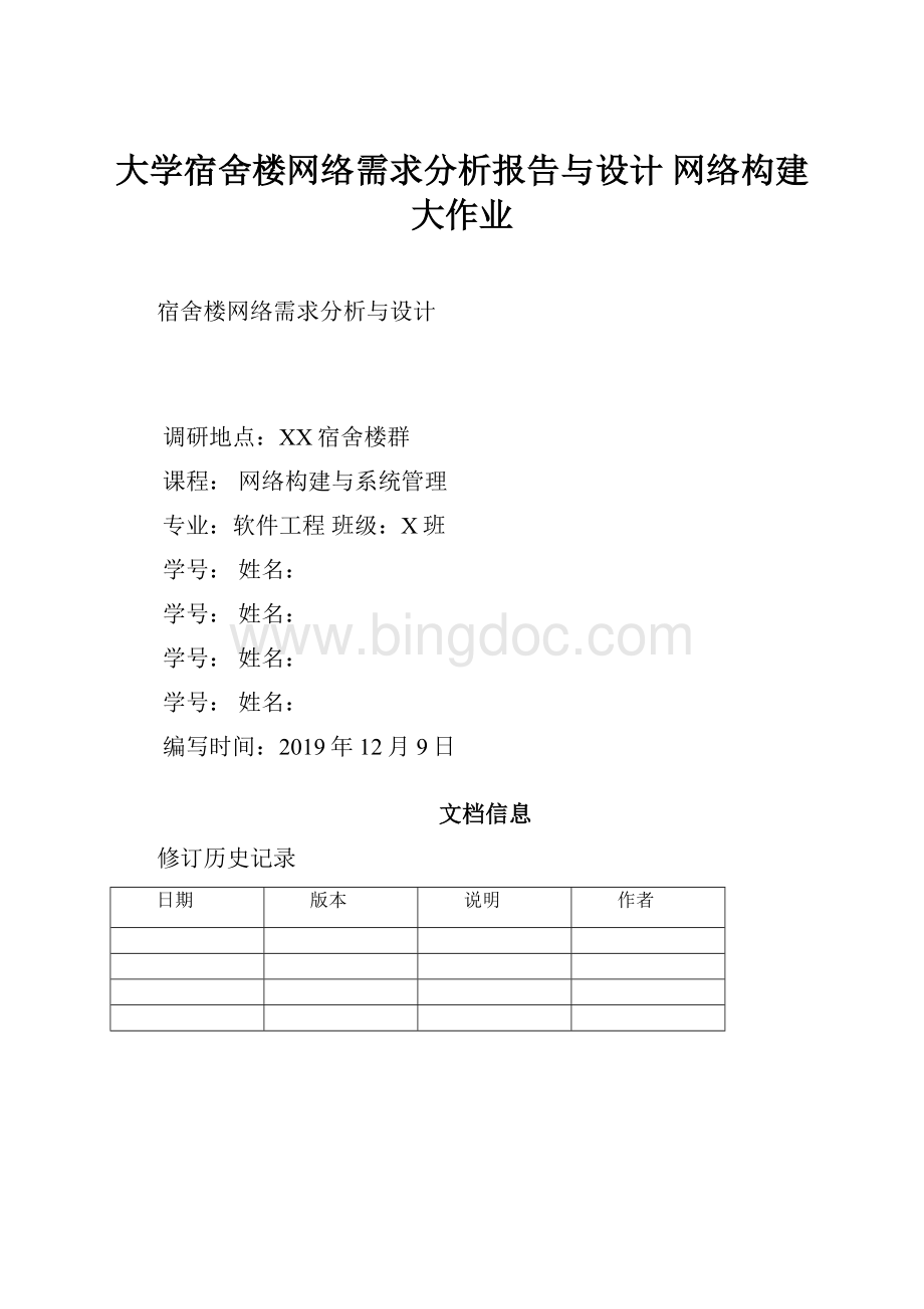 大学宿舍楼网络需求分析报告与设计网络构建大作业.docx_第1页