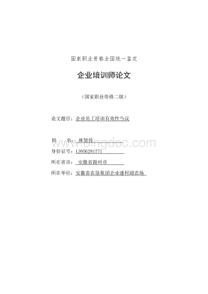 企业培训师论文二级.doc