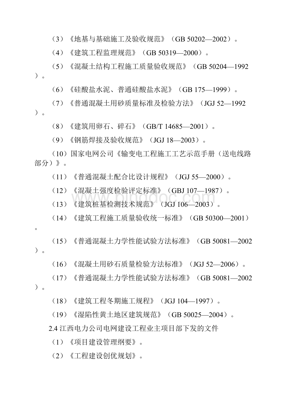 JZLX3输电线路工程旁站监理方案.docx_第3页