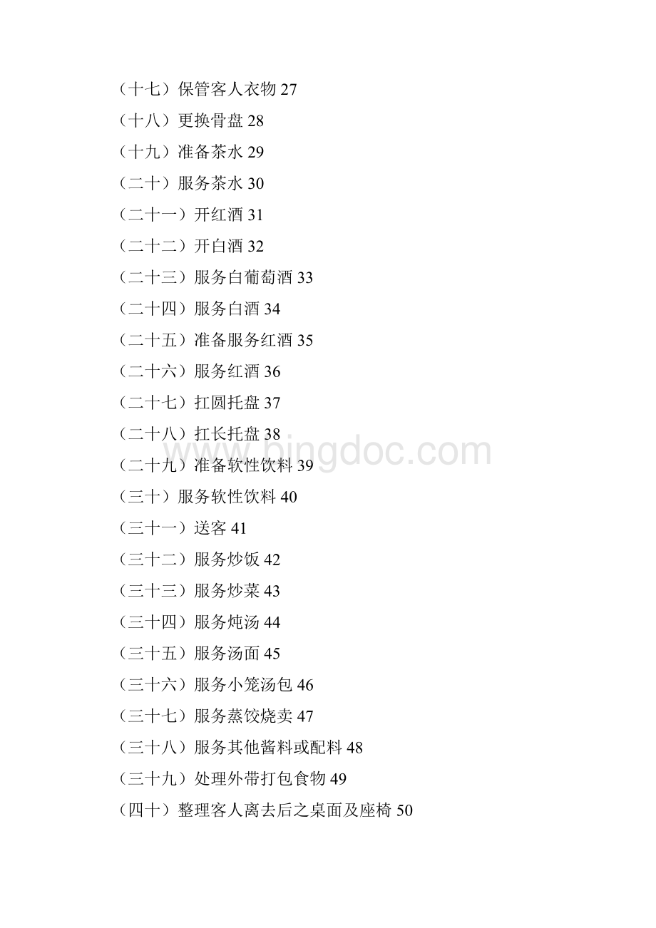 时尚旅连锁酒店餐饮服务手册文档格式.docx_第3页