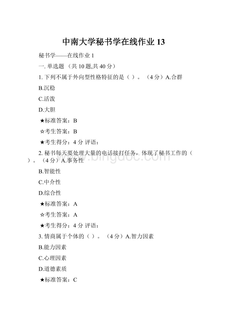 中南大学秘书学在线作业13.docx_第1页