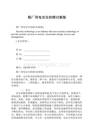 船厂用电安全的探讨新版Word文件下载.docx