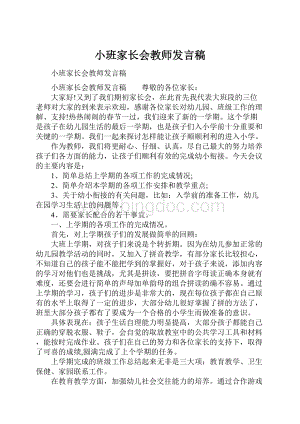 小班家长会教师发言稿.docx