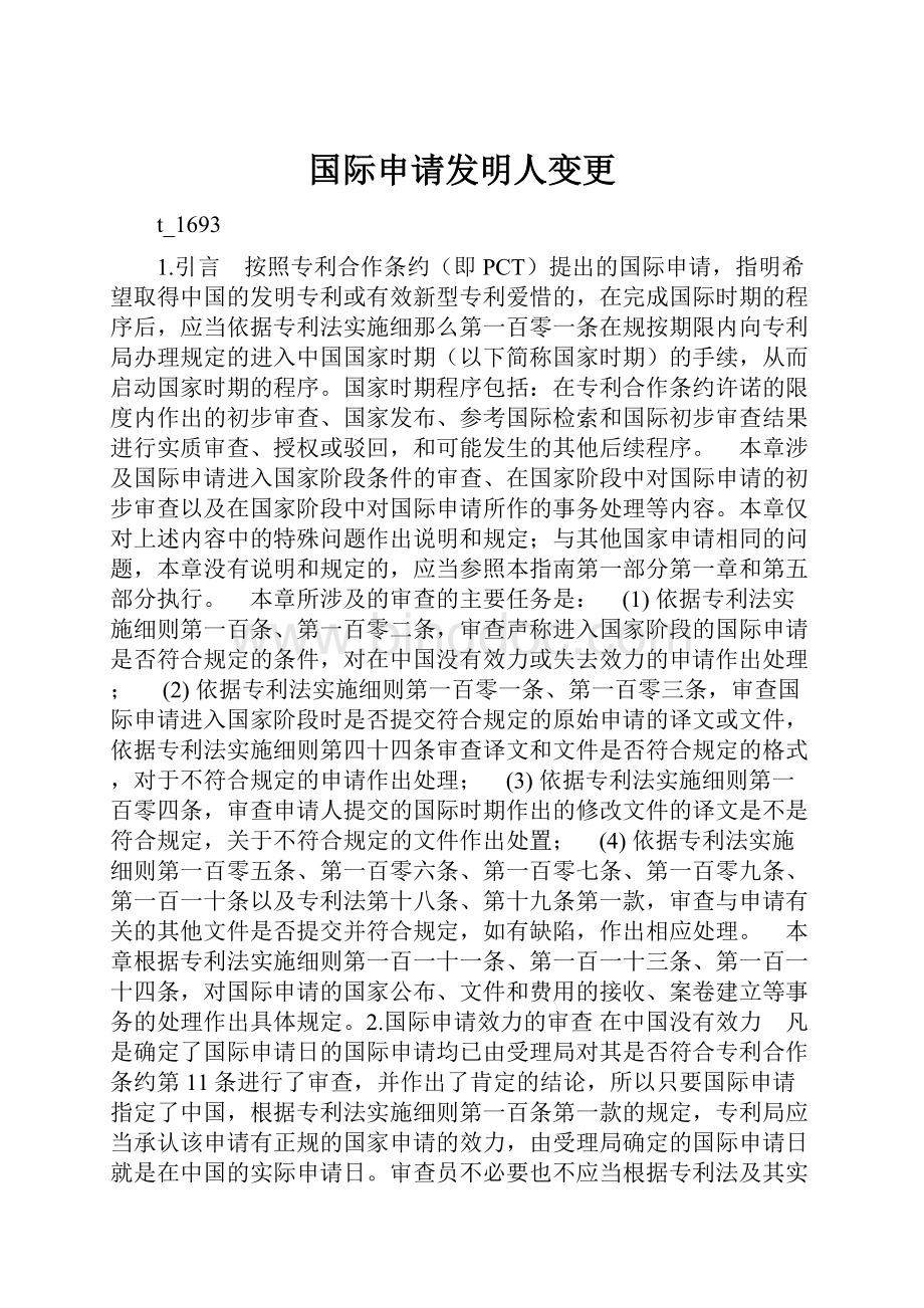 国际申请发明人变更.docx_第1页