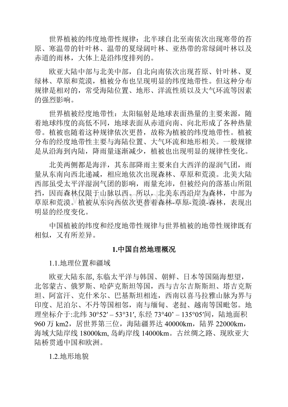 中国植被分布的地带性规律教学提纲.docx_第2页