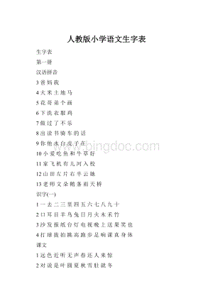 人教版小学语文生字表.docx