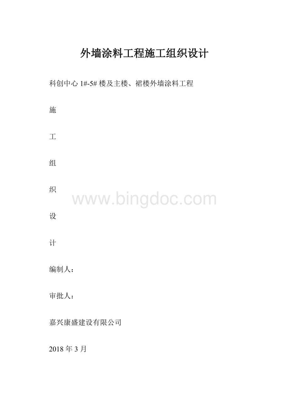 外墙涂料工程施工组织设计.docx_第1页