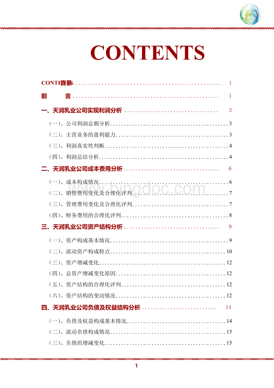 天润乳业公司2020年财务分析研究报告Word格式.docx_第2页