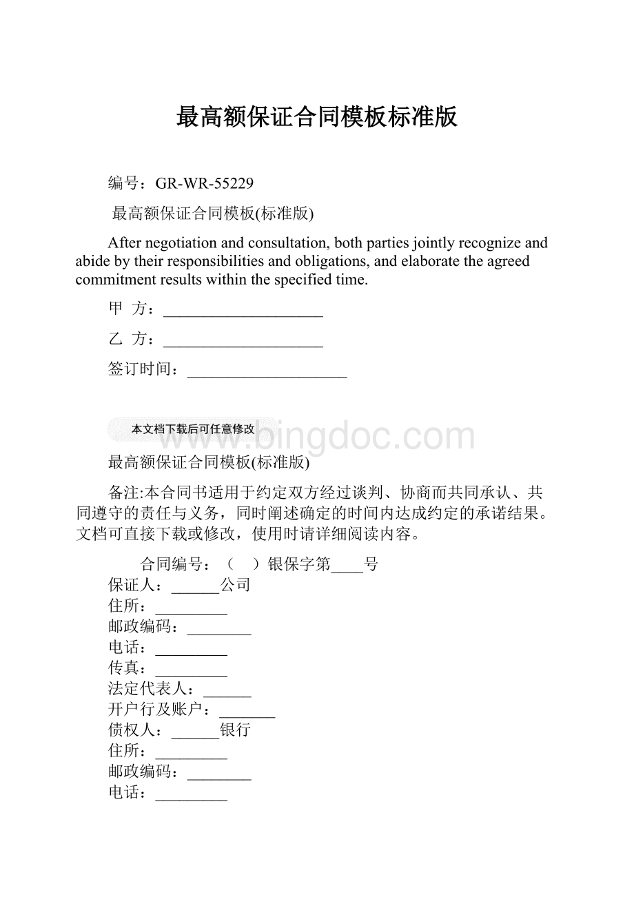 最高额保证合同模板标准版Word格式文档下载.docx_第1页