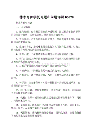 林木育种学复习题和问题详解05070.docx