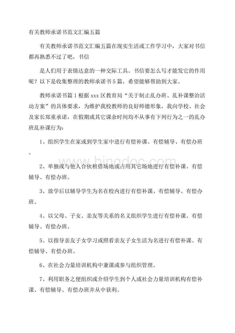 有关教师承诺书范文汇编五篇文档格式.docx_第1页