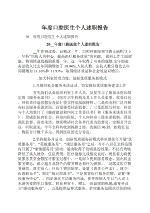 年度口腔医生个人述职报告.docx