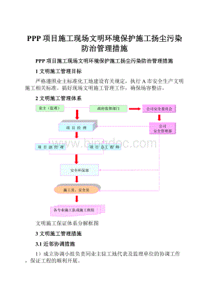 PPP项目施工现场文明环境保护施工扬尘污染防治管理措施Word文档格式.docx