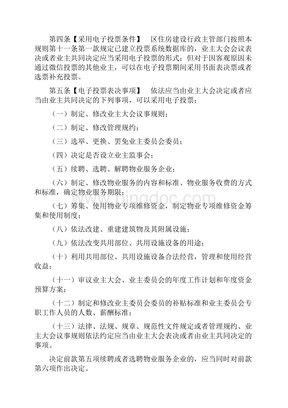 广州市业主决策电子投票规则Word文件下载.docx_第2页