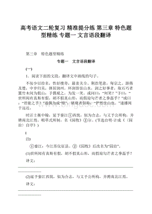 高考语文二轮复习 精准提分练 第三章 特色题型精练 专题一 文言语段翻译.docx