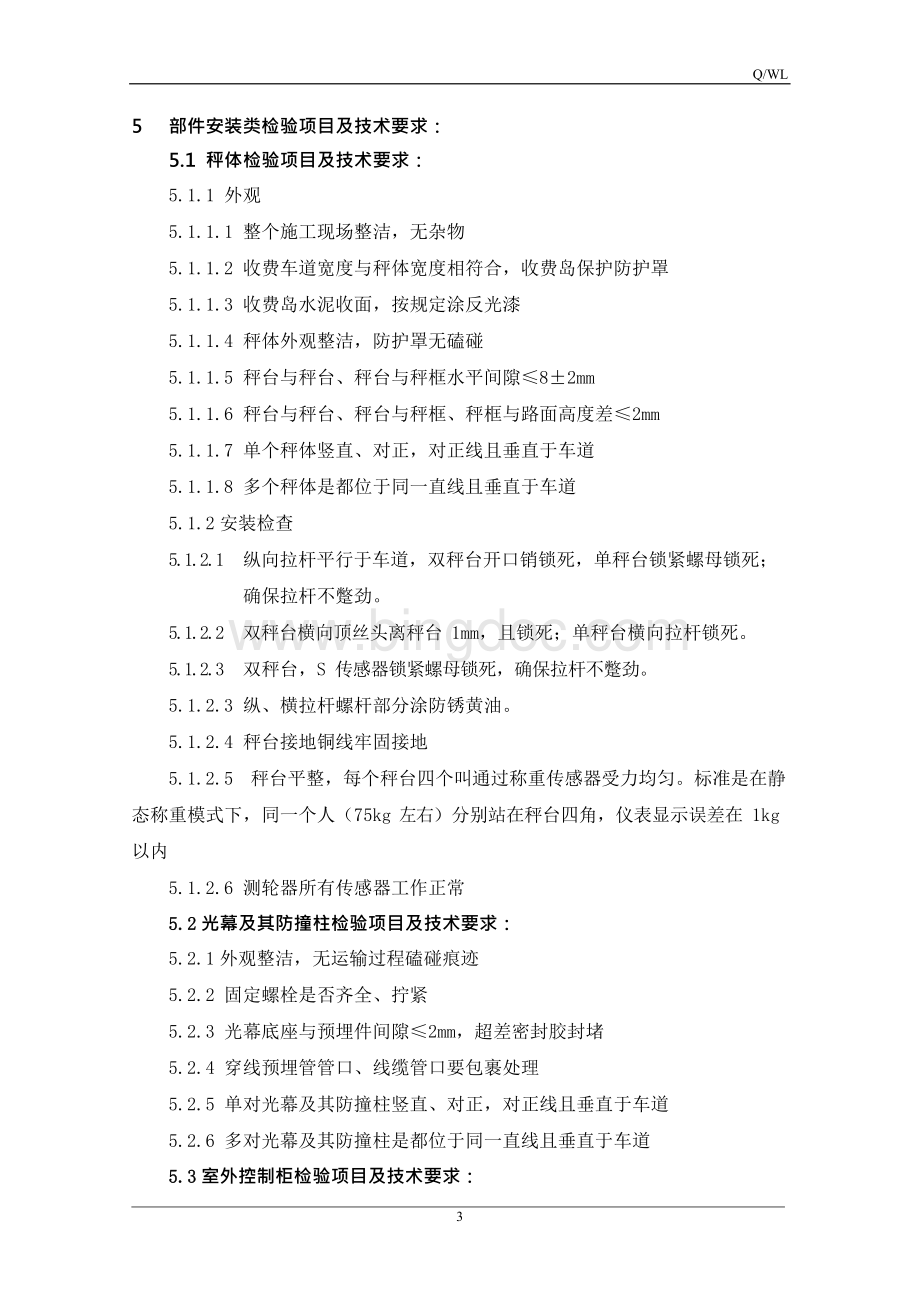 動态汽车衡安装验收规范Word文档下载推荐.docx_第3页