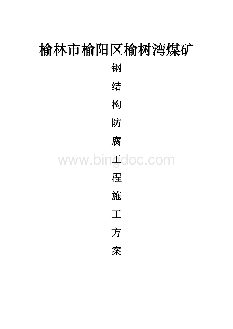 钢结构防腐施工方案Word文档下载推荐.doc