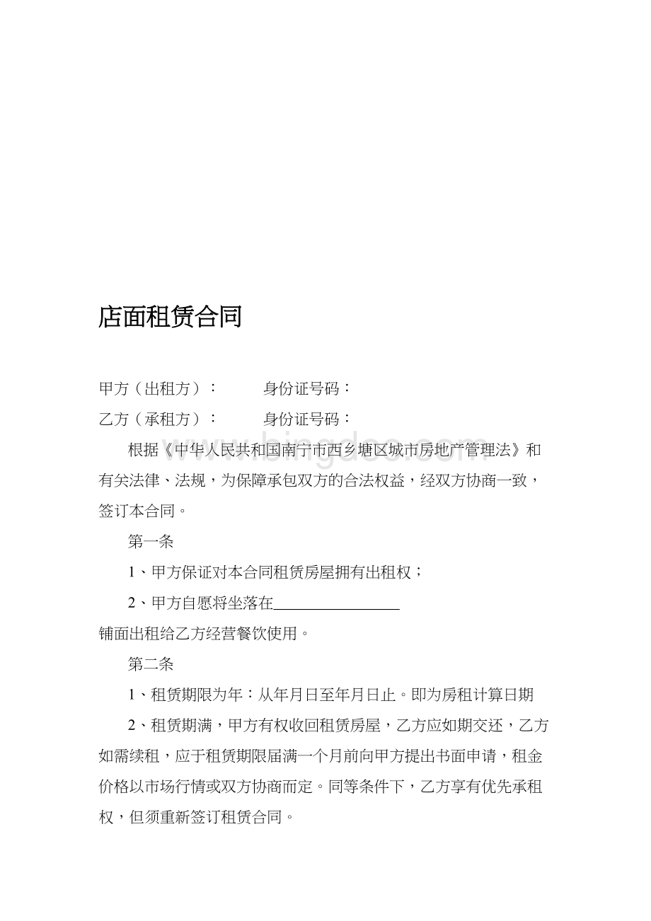 店面租赁合同Word格式.doc_第1页