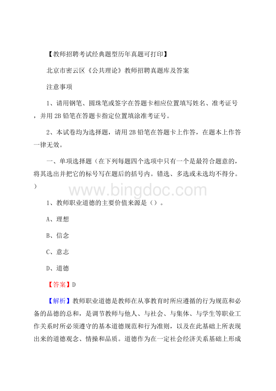 北京市密云区《公共理论》教师招聘真题库及答案.docx_第1页